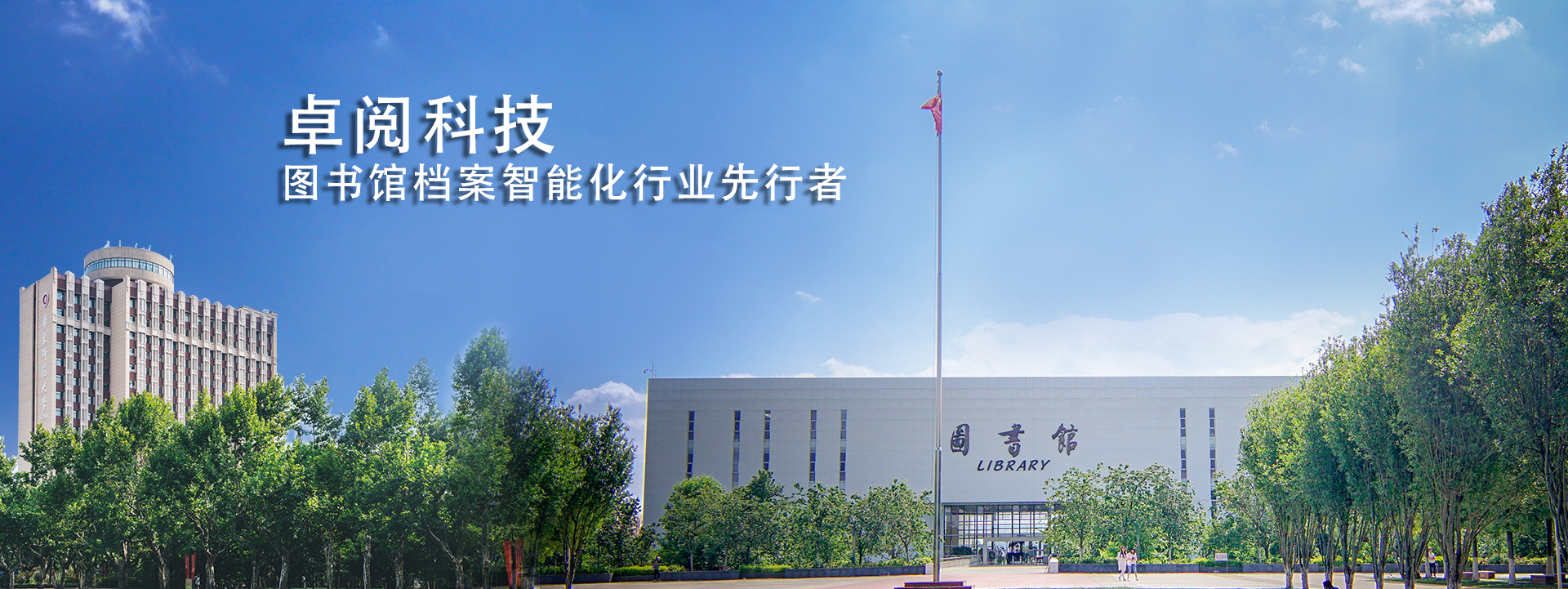 卓越科技_圖書館書架_微型圖書館_電動密集架_密集書架_閱讀空間設計_文件柜_密集柜_廣東卓閱智能科技有限公司